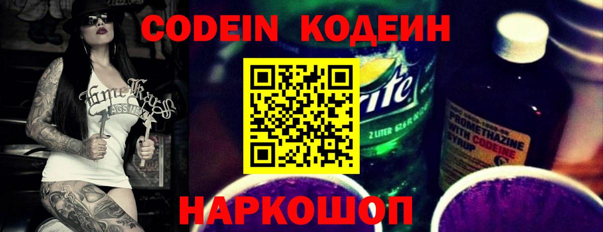 Codein Purple Drank Новокузнецк
